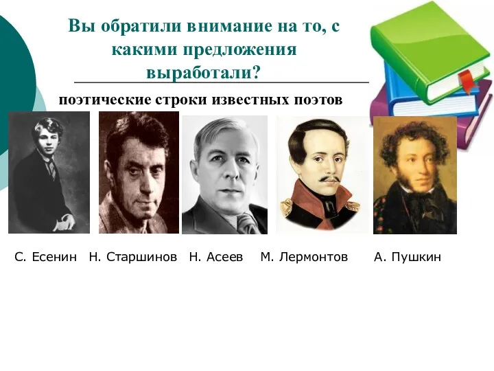 Вы обратили внимание на то, с какими предложения выработали? поэтические