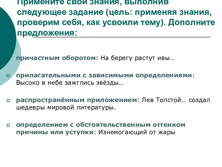 Примените свои знания, выполнив следующее задание (цель: применяя знания, проверим