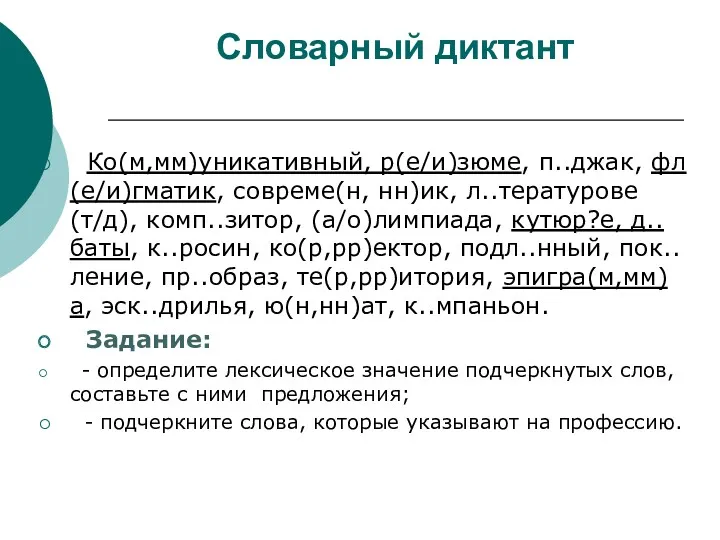 Словарный диктант Ко(м,мм)уникативный, р(е/и)зюме, п..джак, фл(е/и)гматик, совреме(н, нн)ик, л..тературове(т/д), комп..зитор,