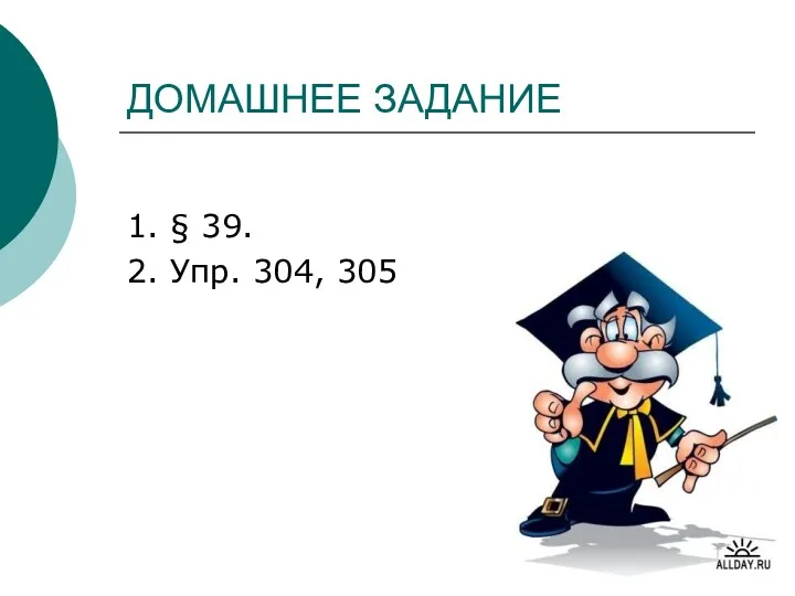 ДОМАШНЕЕ ЗАДАНИЕ 1. § 39. 2. Упр. 304, 305