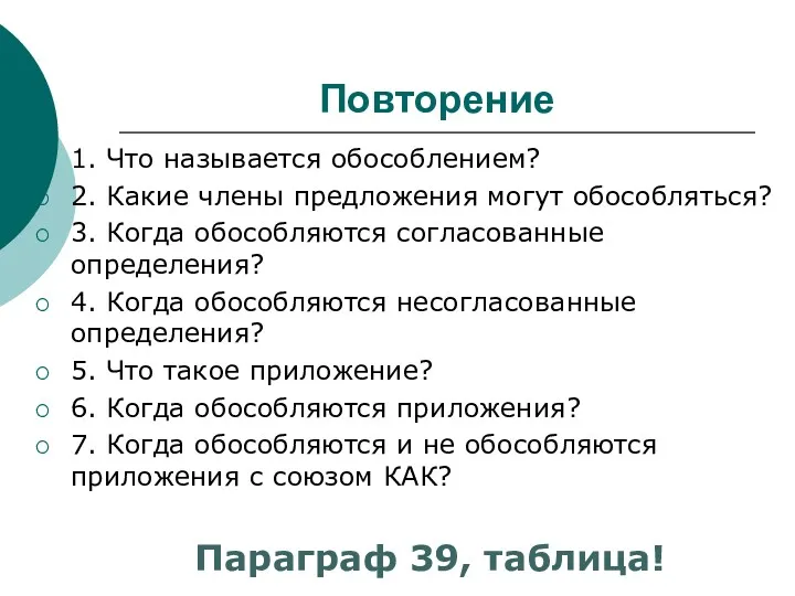 Повторение 1. Что называется обособлением? 2. Какие члены предложения могут