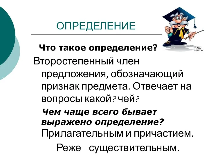 ОПРЕДЕЛЕНИЕ Что такое определение? Второстепенный член предложения, обозначающий признак предмета.