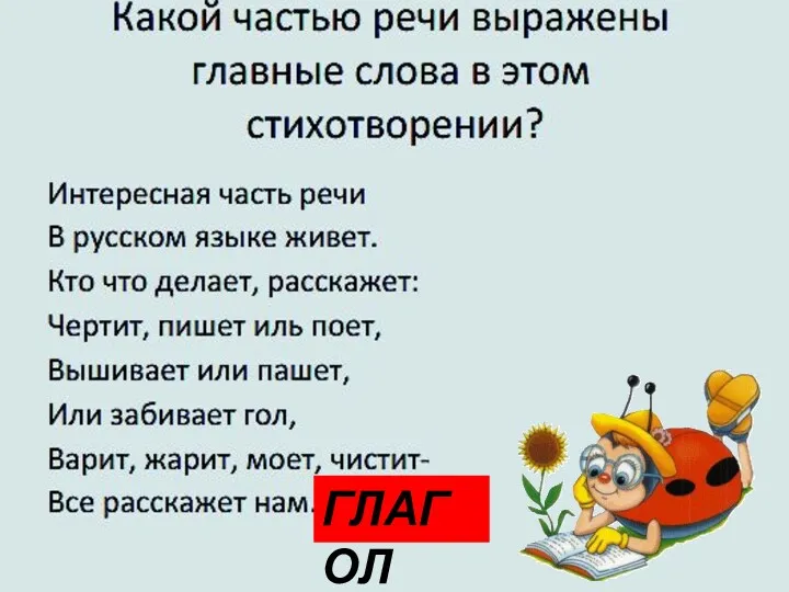 ГЛАГОЛ