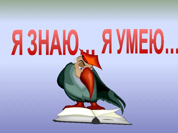 Я ЗНАЮ… Я УМЕЮ…