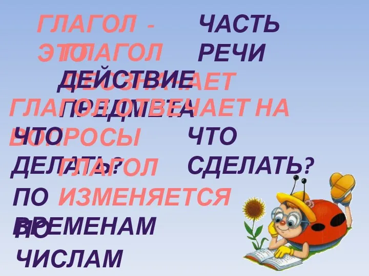 ГЛАГОЛ - ЭТО ЧАСТЬ РЕЧИ ГЛАГОЛ ОБОЗНАЧАЕТ ДЕЙСТВИЕ ПРЕДМЕТА ГЛАГОЛ