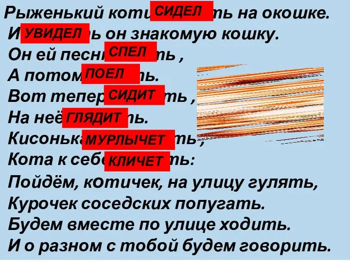 Рыженький котик сидеть на окошке. И увидеть он знакомую кошку.