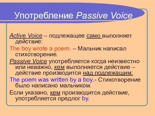 Употребление Passive Voice Active Voice – подлежащее само выполняет действие: