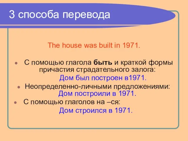 3 способа перевода The house was built in 1971. С