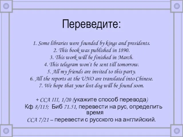 Переведите: 1. Some libraries were founded by kings and presidents.