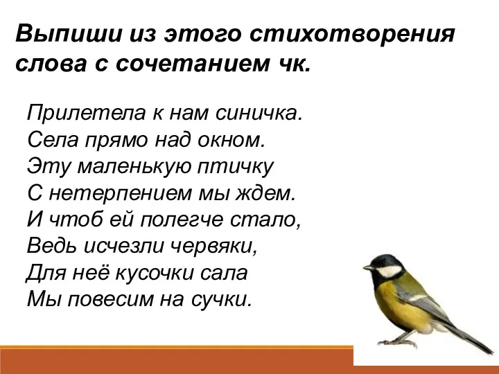 Выпиши из этого стихотворения слова с сочетанием чк. Прилетела к