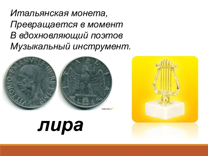 Итальянская монета, Превращается в момент В вдохновляющий поэтов Музыкальный инструмент. лира