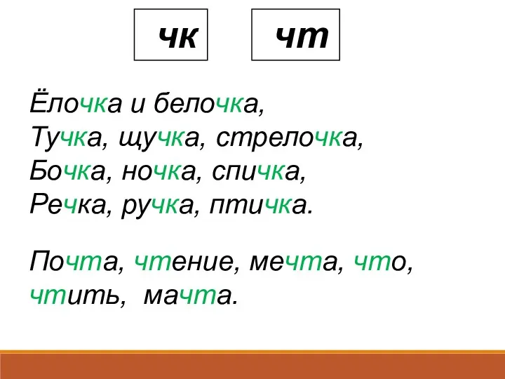 Ёлочка и белочка, Тучка, щучка, стрелочка, Бочка, ночка, спичка, Речка,