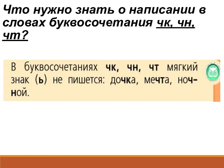 Что нужно знать о написании в словах буквосочетания чк, чн, чт?