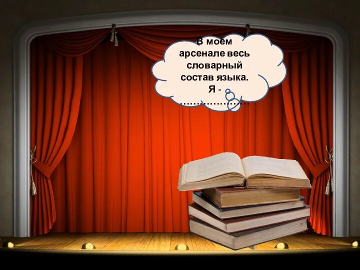 В моем арсенале весь словарный состав языка. Я - …………………