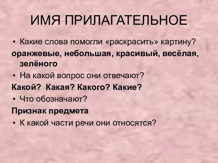 ИМЯ ПРИЛАГАТЕЛЬНОЕ Какие слова помогли «раскрасить» картину? оранжевые, небольшая, красивый,