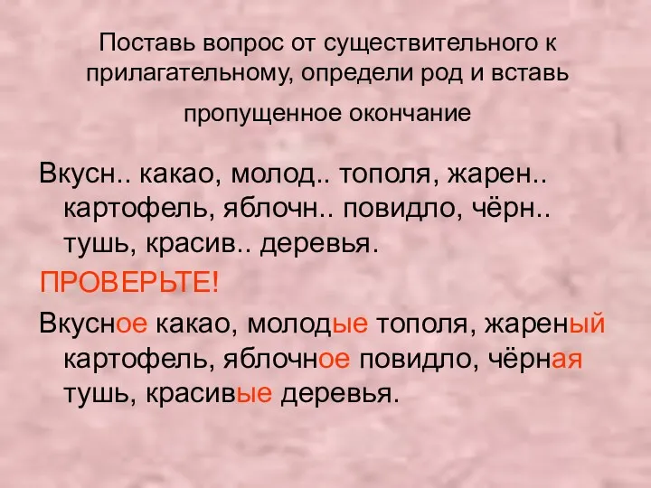 Поставь вопрос от существительного к прилагательному, определи род и вставь