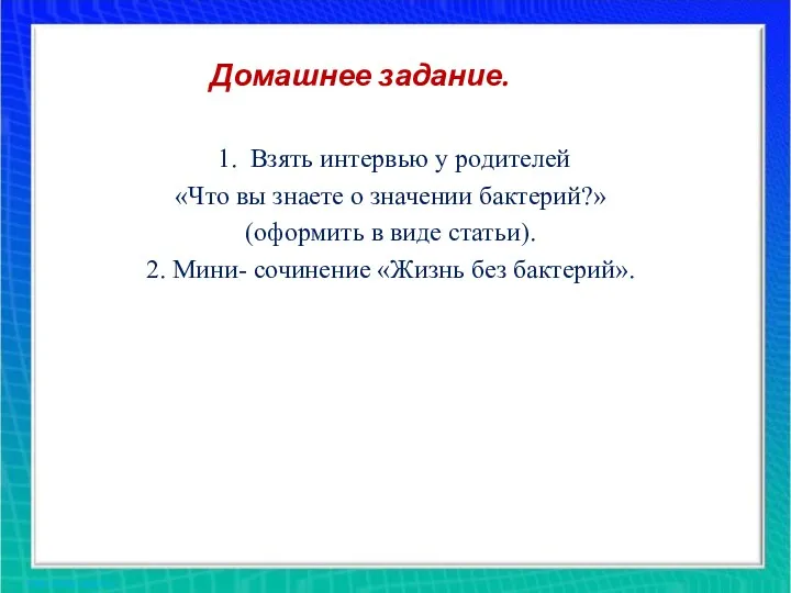 Домашнее задание. 1. Взять интервью у родителей «Что вы знаете