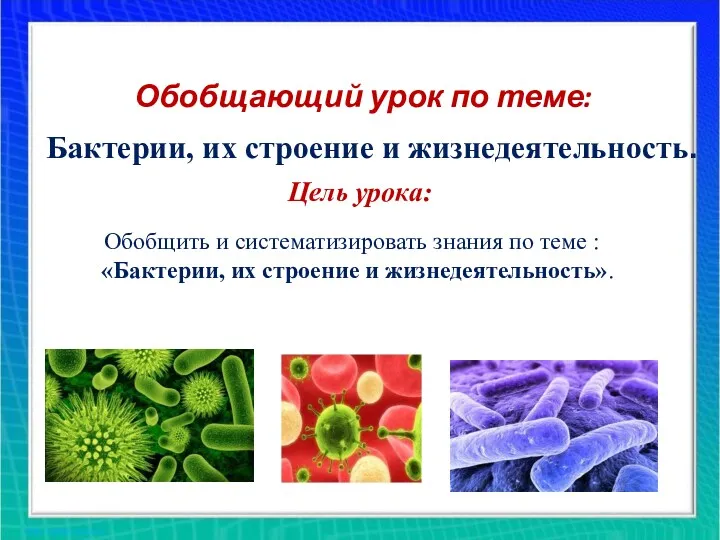 Цель урока: Обобщающий урок по теме: Бактерии, их строение и