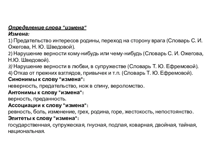 Определение слова "измена" Измена: 1) Предательство интересов родины, переход на