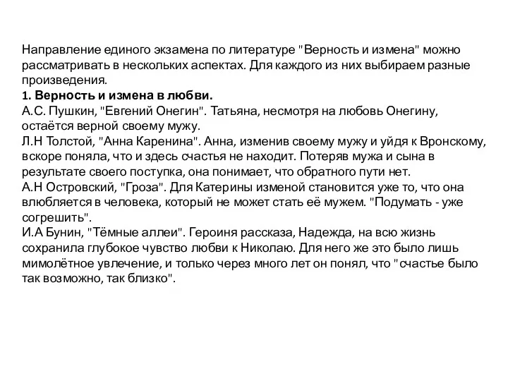 Направление единого экзамена по литературе "Верность и измена" можно рассматривать