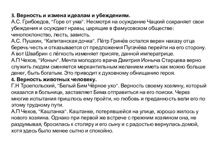 3. Верность и измена идеалам и убеждениям. А.С. Грибоедов, "Горе