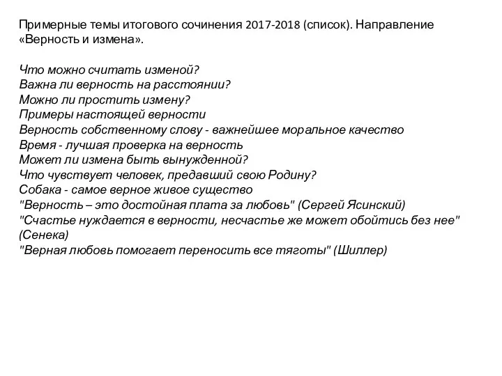 Примерные темы итогового сочинения 2017-2018 (список). Направление «Верность и измена».