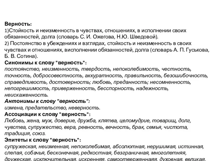 Верность: 1)Стойкость и неизменность в чувствах, отношениях, в исполнении своих