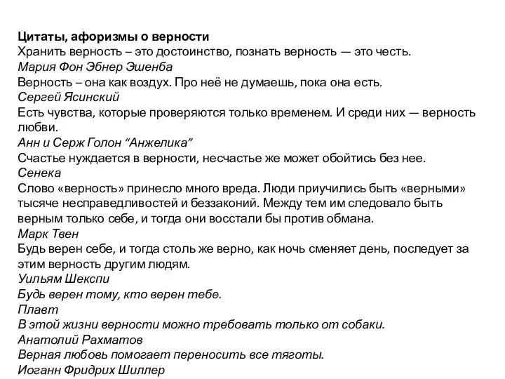 Цитаты, афоризмы о верности Хранить верность – это достоинство, познать