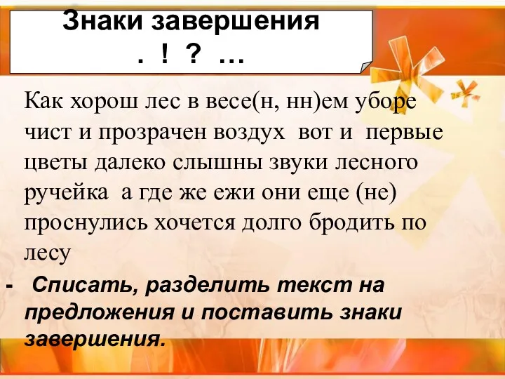 Как хорош лес в весе(н, нн)ем уборе чист и прозрачен