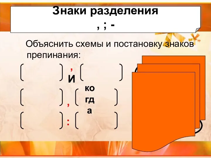 Объяснить схемы и постановку знаков препинания: Знаки разделения , ;