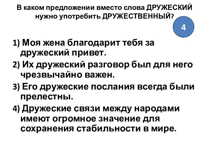 В каком предложении вместо слова ДРУЖЕСКИЙ нужно употребить ДРУЖЕСТВЕННЫЙ? 1)