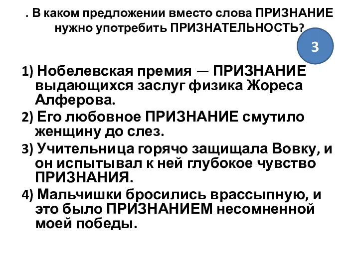 . В каком предложении вместо слова ПРИЗНАНИЕ нужно употребить ПРИЗНАТЕЛЬНОСТЬ?