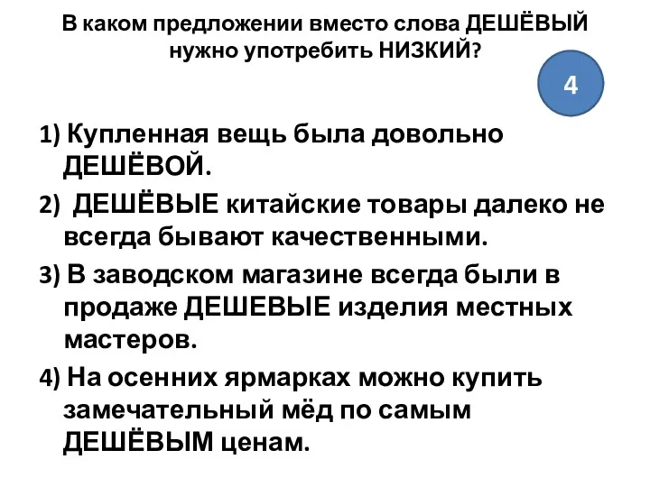 В каком предложении вместо слова ДЕШЁВЫЙ нужно употребить НИЗКИЙ? 1)