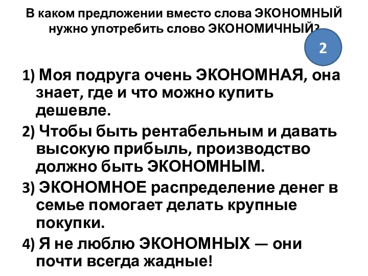 В каком предложении вместо слова ЭКОНОМНЫЙ нужно употребить слово ЭКОНОМИЧНЫЙ?