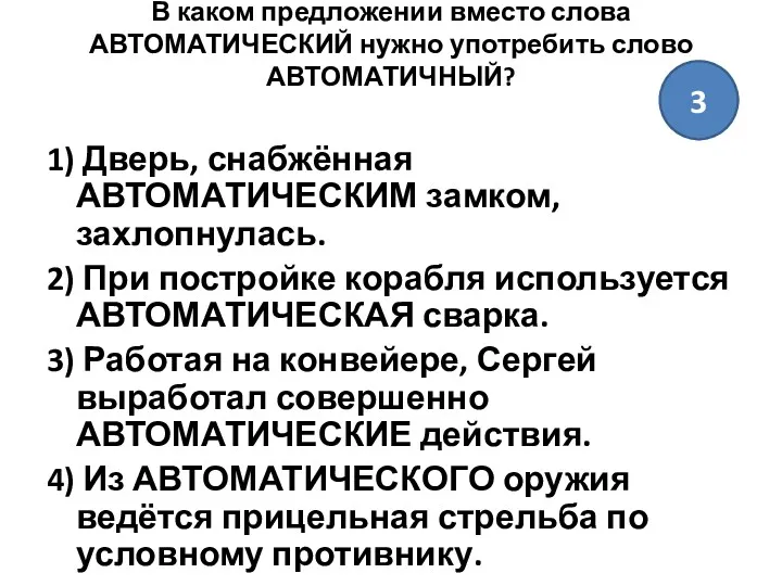 В каком предложении вместо слова АВТОМАТИЧЕСКИЙ нужно употребить слово АВТОМАТИЧНЫЙ?