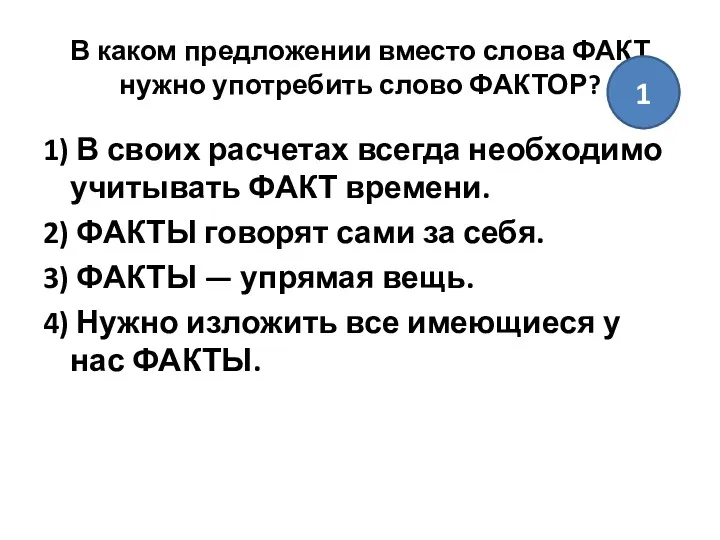 В каком предложении вместо слова ФАКТ нужно употребить слово ФАКТОР?