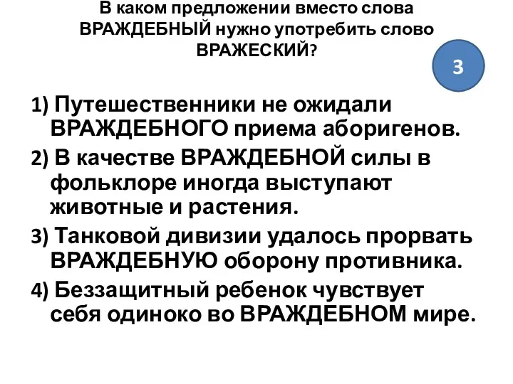 В каком предложении вместо слова ВРАЖДЕБНЫЙ нужно употребить слово ВРАЖЕСКИЙ?