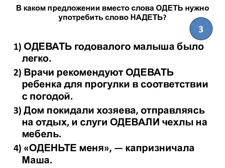 В каком предложении вместо слова ОДЕТЬ нужно употребить слово НАДЕТЬ?