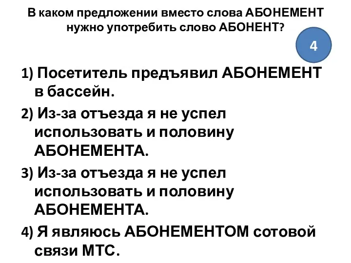 В каком предложении вместо слова АБОНЕМЕНТ нужно употребить слово АБОНЕНТ?