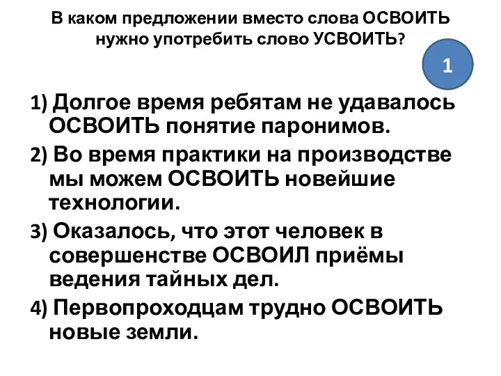 В каком предложении вместо слова ОСВОИТЬ нужно употребить слово УСВОИТЬ?