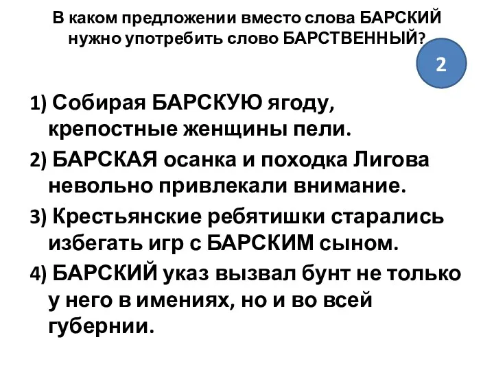 В каком предложении вместо слова БАРСКИЙ нужно употребить слово БАРСТВЕННЫЙ?