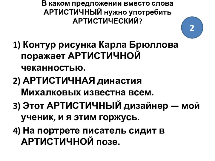 В каком предложении вместо слова АРТИСТИЧНЫЙ нужно употребить АРТИСТИЧЕСКИЙ? 1)