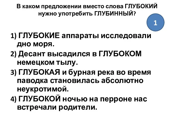 В каком предложении вместо слова ГЛУБОКИЙ нужно употребить ГЛУБИННЫЙ? 1)