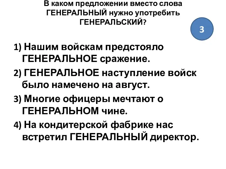 В каком предложении вместо слова ГЕНЕРАЛЬНЫЙ нужно употребить ГЕНЕРАЛЬСКИЙ? 1)