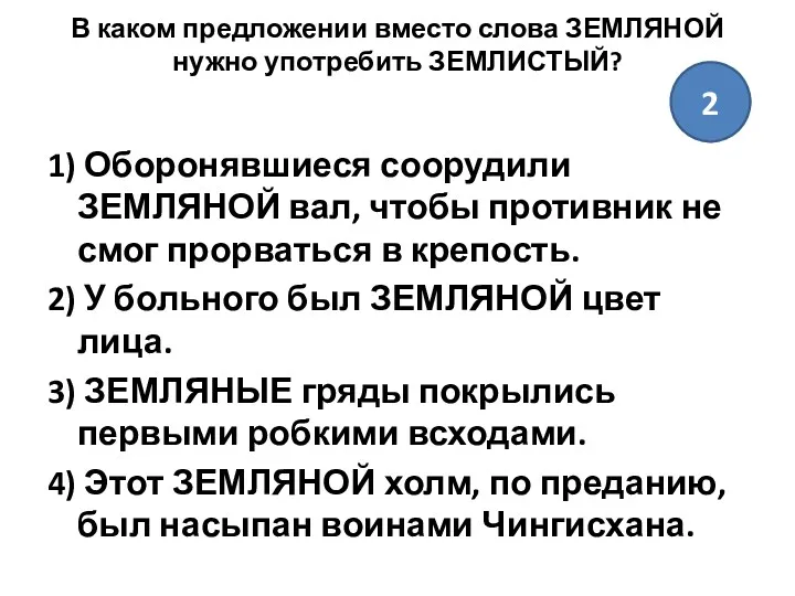 В каком предложении вместо слова ЗЕМЛЯНОЙ нужно употребить ЗЕМЛИСТЫЙ? 1)