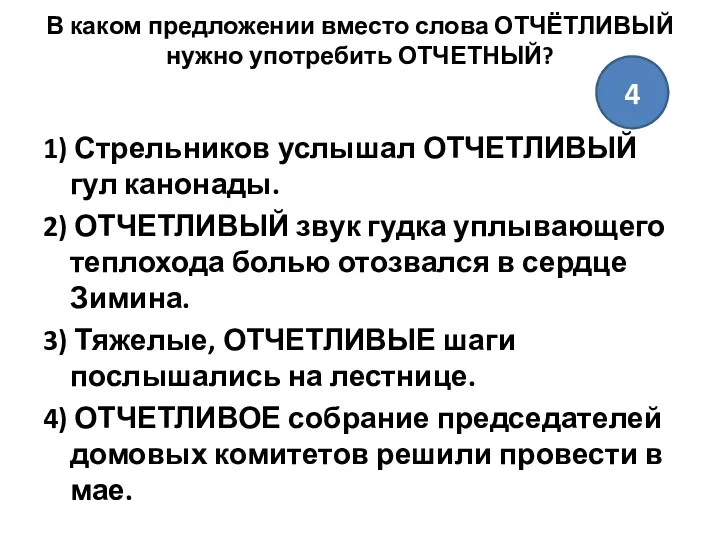 В каком предложении вместо слова ОТЧЁТЛИВЫЙ нужно употребить ОТЧЕТНЫЙ? 1)