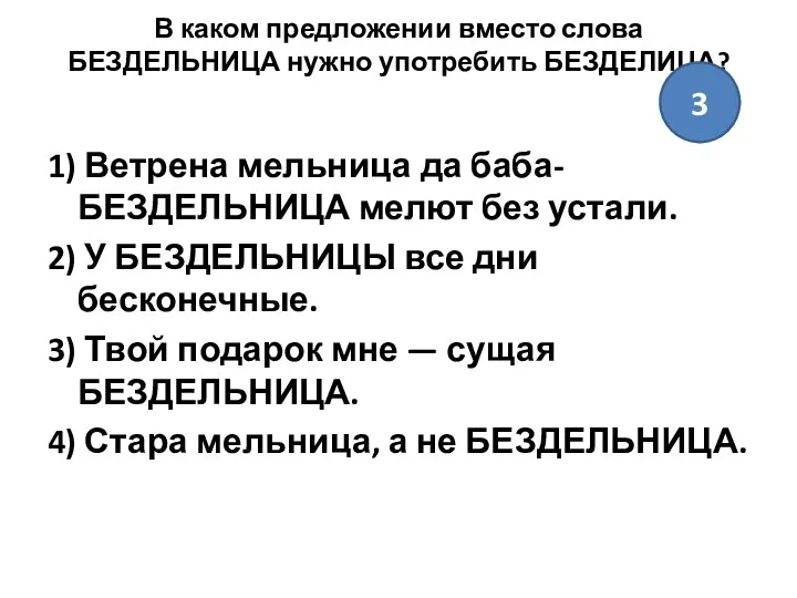 В каком предложении вместо слова БЕЗДЕЛЬНИЦА нужно употребить БЕЗДЕЛИЦА? 1)