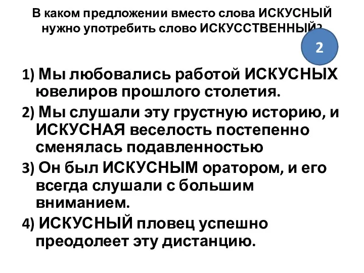 В каком предложении вместо слова ИСКУСНЫЙ нужно употребить слово ИСКУССТВЕННЫЙ?