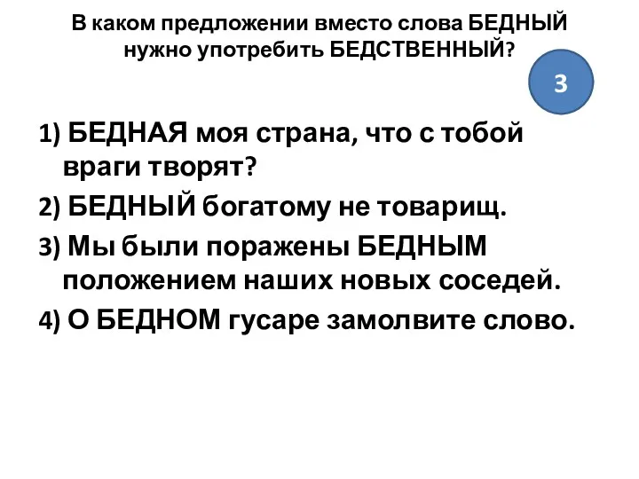 В каком предложении вместо слова БЕДНЫЙ нужно употребить БЕДСТВЕННЫЙ? 1)