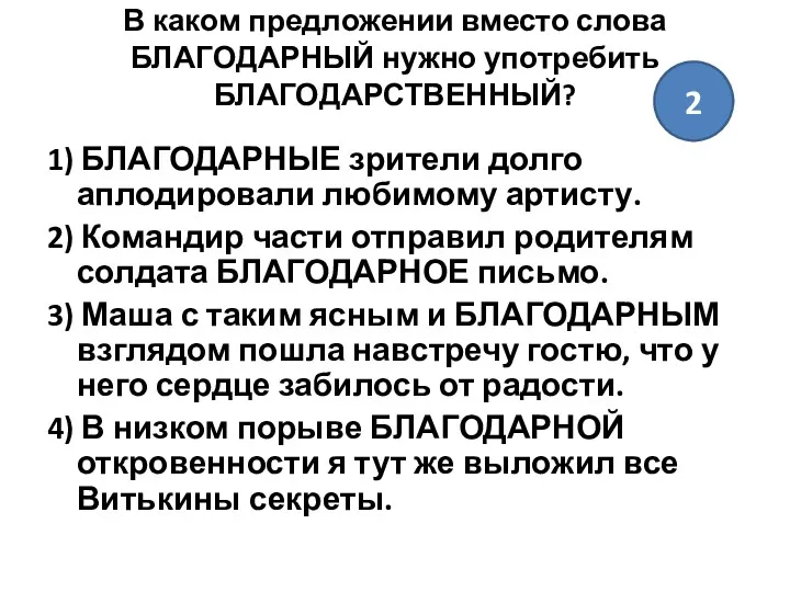 В каком предложении вместо слова БЛАГОДАРНЫЙ нужно употребить БЛАГОДАРСТВЕННЫЙ? 1)